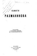 Памяти Рахманинова