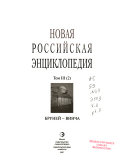 Новая российская энциклопедия