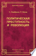 Политическая преступность и революция