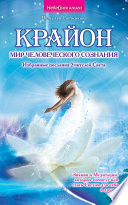 Крайон: мир человеческого сознания. Избранные послания Учителей Света