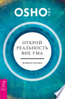 Открой реальность вне ума: доверься интуиции