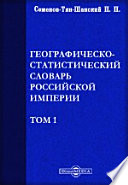 Географическо-статистический словарь Российской империи [в 5 томах]