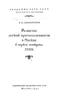 Развитие легкой промышленности в Москве в первой четверти 18 в