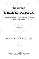 Большая энциклопедія: т. А-Абросъ