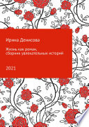 Жизнь как роман. Сборник увлекательных историй