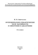 Funkt︠s︡ionalʹno-semanticheskoe pole bytiĭnosti v sinkhronii i diakhronii