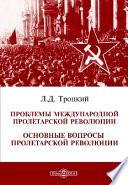 Проблемы международной пролетарской революции. Основные вопросы пролетарской революции