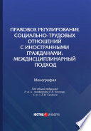 Правовое регулирование социально-трудовых отношений с иностранными гражданами. Междисциплинарный подход