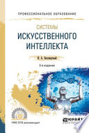 Системы искусственного интеллекта 2-е изд., испр. и доп. Учебное пособие для СПО