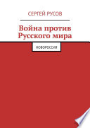 Война против Русского мира. Новороссия