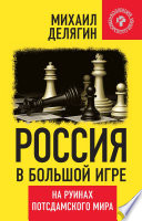 Россия в большой игре. На руинах потсдамского мира