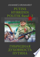 Putins Hybriden Politik Band 2 (russ. Ausgabe)