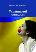 Украинский синдром