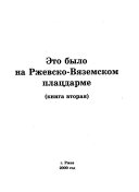 Это было на Ржевско-Вяземском плацдарме