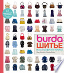 Burda. Шитье. Настольная книга