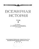 Всемирная история