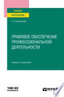 Правовое обеспечение профессиональной деятельности. Учебник и практикум для вузов