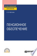 Пенсионное обеспечение. Учебное пособие для СПО