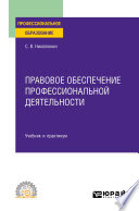 Правовое обеспечение профессиональной деятельности. Учебник и практикум для СПО