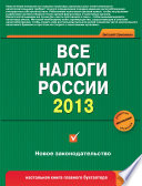 Все налоги России 2013