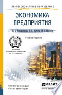 Экономика предприятия 2-е изд., пер. и доп. Учебное пособие для СПО и прикладного бакалавриата