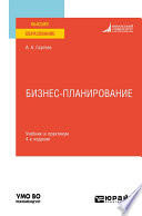 Бизнес-планирование 4-е изд., испр. и доп. Учебник и практикум для вузов