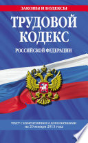 Трудовой кодекс Российской Федерации. Текст с изменениями и дополнениями на 20 января 2013 года