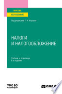 Налоги и налогообложение 6-е изд., пер. и доп. Учебник и практикум для вузов