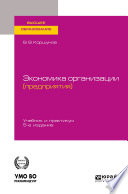Экономика организации (предприятия) 5-е изд., пер. и доп. Учебник и практикум для вузов