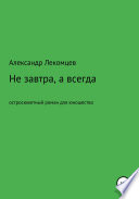 Не завтра, а всегда. Остросюжетный роман для юношества