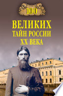 100 великих тайн России XX века