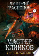 Мастер клинков. Клинок заточен