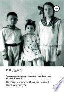 Энциклопедия наших жизней: семейная сага. Истоки. Книга 2. Детство и юность Ираиды. Глава 1. Дневник бабуси