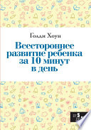 Всестороннее развитие ребенка за 10 минут в день