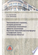 Тектоническое строение, история развития и полезные ископаемые области сочленения Восточно-Европейской платформы и Скифской плиты (Ростовская область)