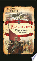 Казачество. Путь воинов Христовых