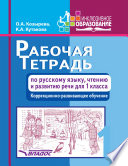 Рабочая тетрадь по русскому языку, чтению и развитию речи для 1 класса. Коррекционно-развивающее обучение