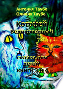 Котофей Великолепный. Книги 3 и 4