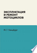 Эксплуатация и ремонт мотоциклов