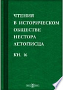 Чтения в историческом обществе Нестора летописца. Книга шестнадцатая