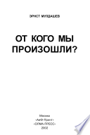 От кого мы произошли?