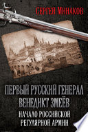 Первый русский генерал Венедикт Змеёв. Начало российской регулярной армии