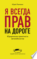 Я всегда прав на дороге. Юридическая грамотность автомобилистов