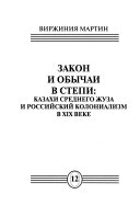 Закон и обычаи в степи