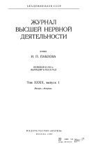 Zhurnal vyssheĭ nervnoĭ dei︠a︡telńosti imeni I. P. Pavlova