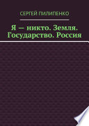 Я – никто. Земля. Государство. Россия