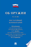 Комментарий к Федеральному закону «Об оружии» (постатейный)