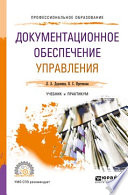 Документационное обеспечение управления. Учебник и практикум для СПО