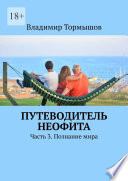 Путеводитель неофита. Часть 3. Познание мира