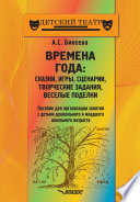 Времена года: сказки, игры, сценарии, творческие занятия, веселые поделки